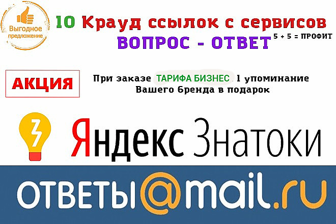 10 естественных крауд- ссылок в сервисе ответыMail.Ru и ЯндексЗнатоки