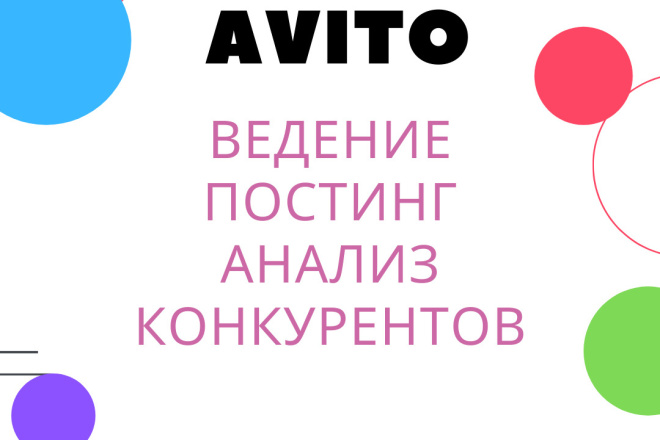 Размещение объявлений на Авито