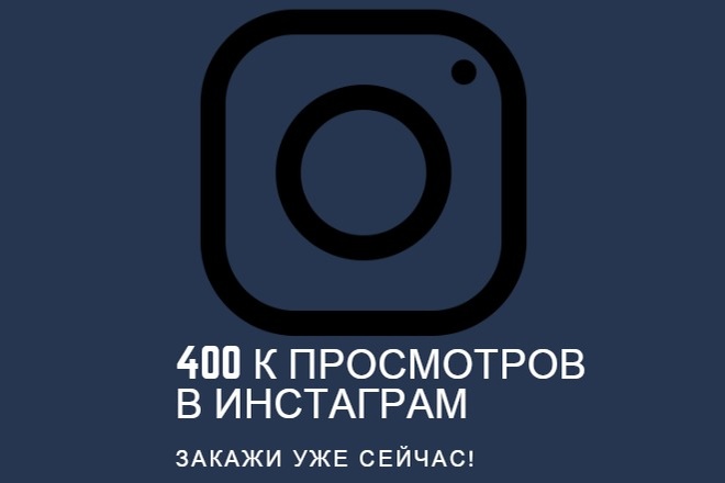 400k просмотров на видео в инстаграм