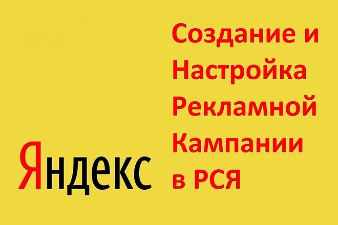 Создание и настройка рекламной компании в РСЯ Яндекс. Директ