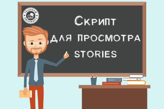 Скрипт для просмотра 500-600k stories в instagram ежедневно