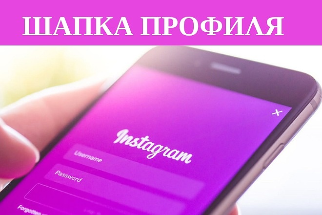 Оформление шапки профиля Instagram