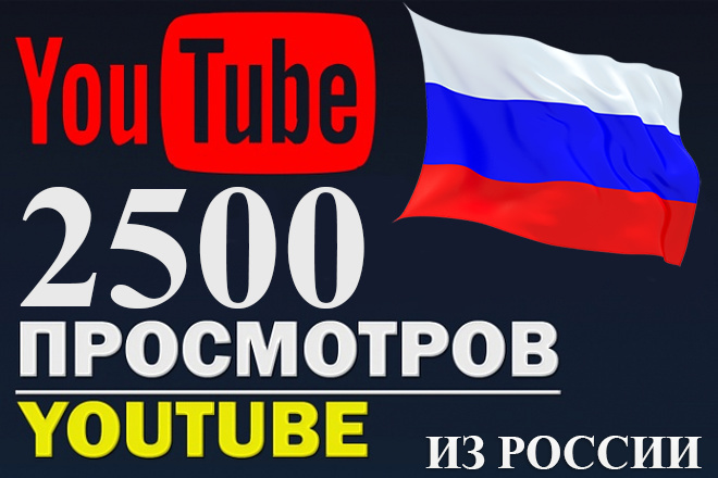 2500 просмотров Youtube Россия и СНГ, без списаний