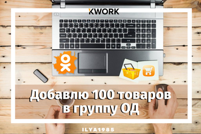 Добавлю 100 товаров в группу ОД