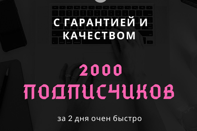 2000 подписчиков с гарантией качественно и быстро