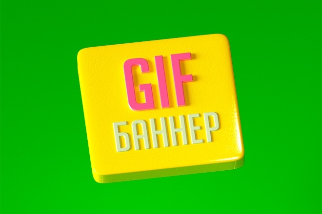 GIF баннер