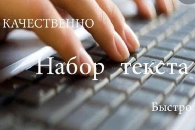 Набор текста