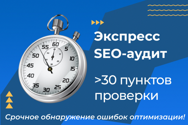 Экспресс SEO-аудит