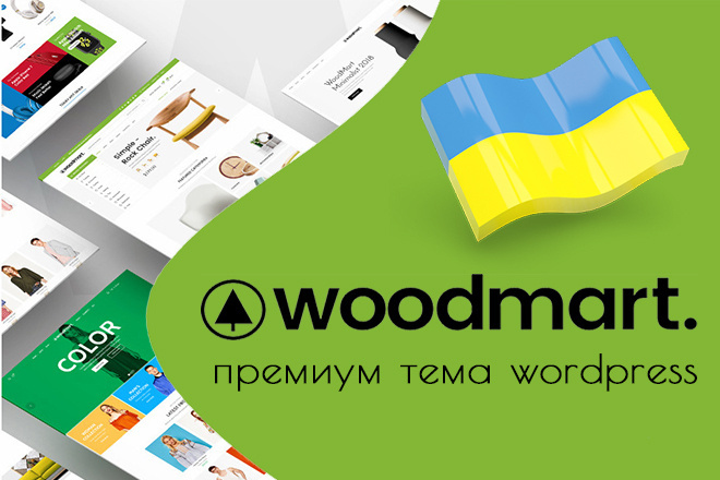 Сделаю украинскую локализацию шаблона Woodmart