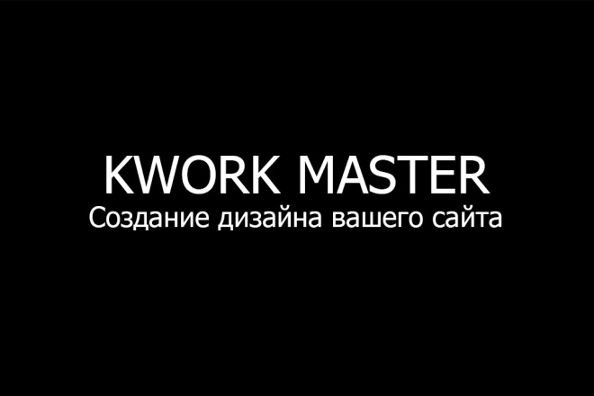 Создам уникальный дизайн сайта