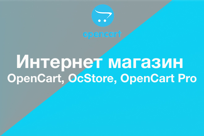 Сделаю интернет-магазин на OpenCart, OcStore