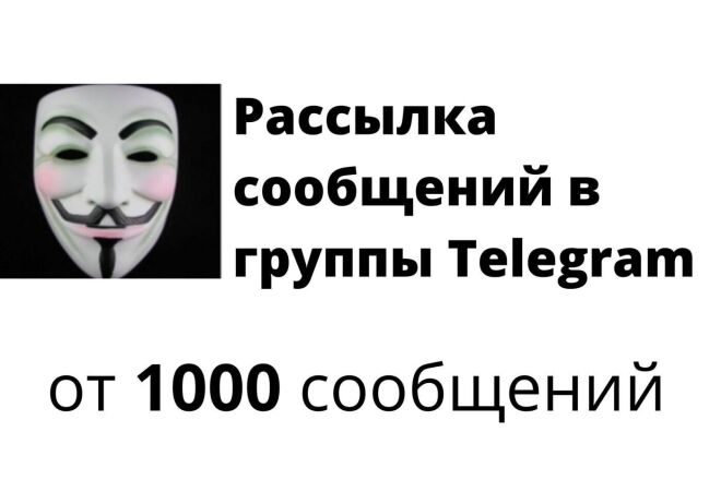 Рассылка сообщений в группы Telegram