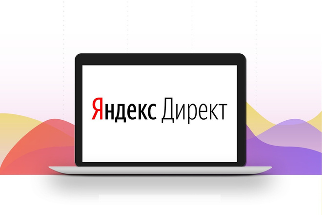 Настройка рекламных кампаний в Яндекс. Директ