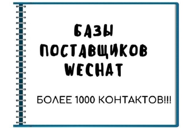 База поставщиков WeChat