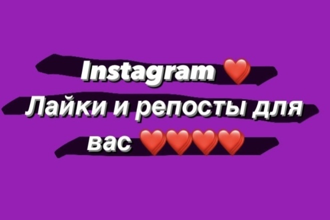 Лайки и репосты