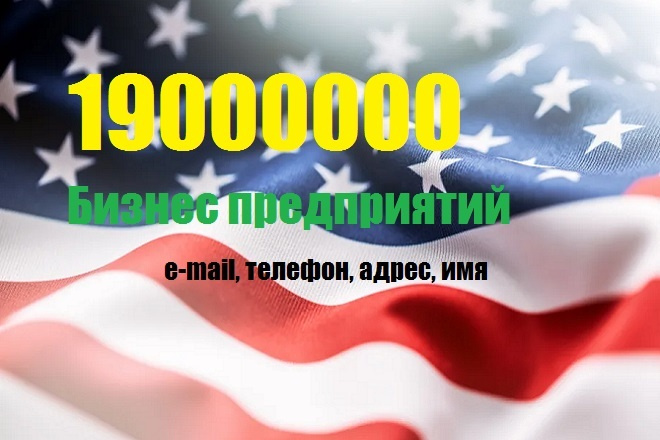 База предприятий США 19 млн для поиска клиентов