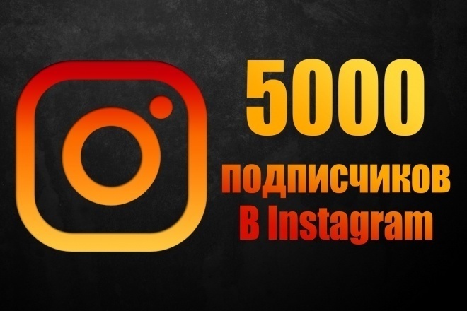 +1000 русскоязычных instagram подписчиков