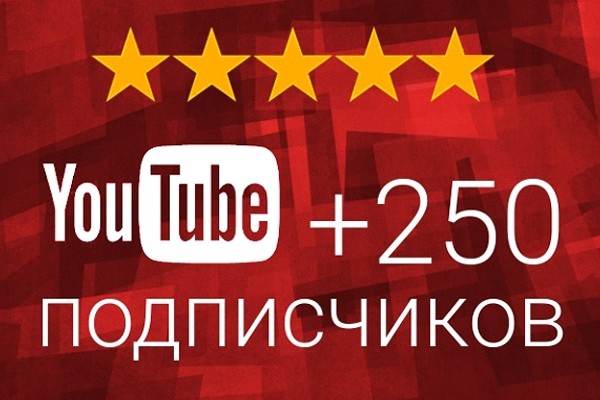 250 подписчиков на канал YouTube