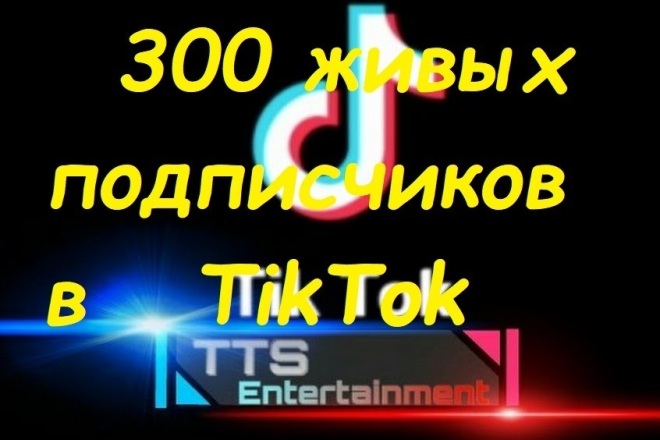 300 Живых подписчиков в TikTok