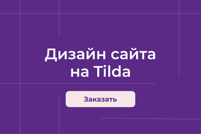 Разработка сайта на Tilda с адаптицией