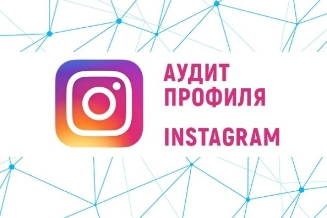 Комплексный аудит Вашей страницы в Instagram