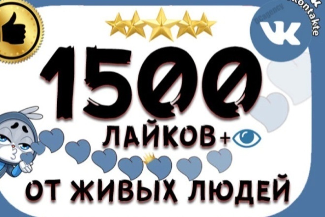 Добавлю 1000 качественных лайков ВК