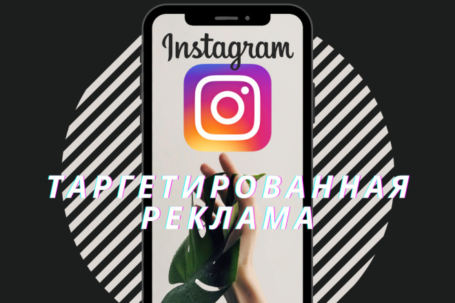 Таргетированная реклама в Instagram