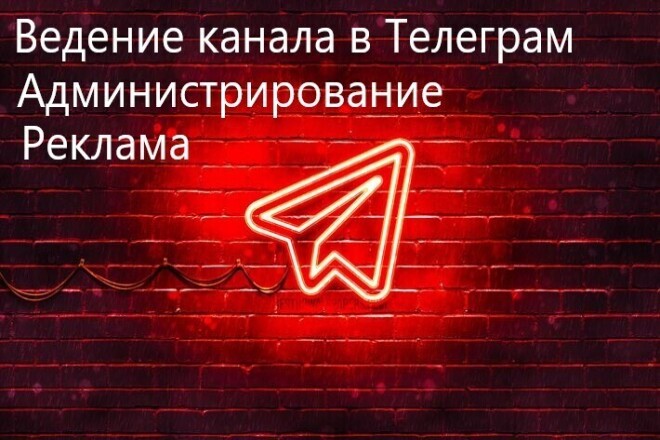 Ведение канала в телеграм