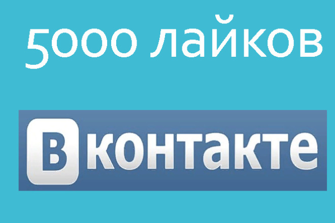 5000 лайков