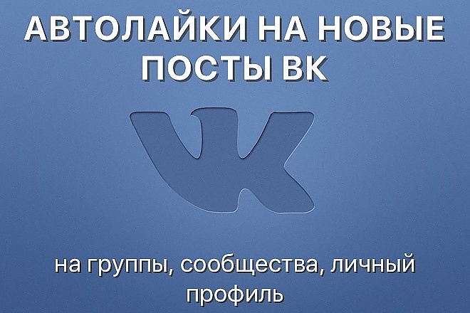 1000 Автоматических лайков в Вконтакте БЕЗ собак