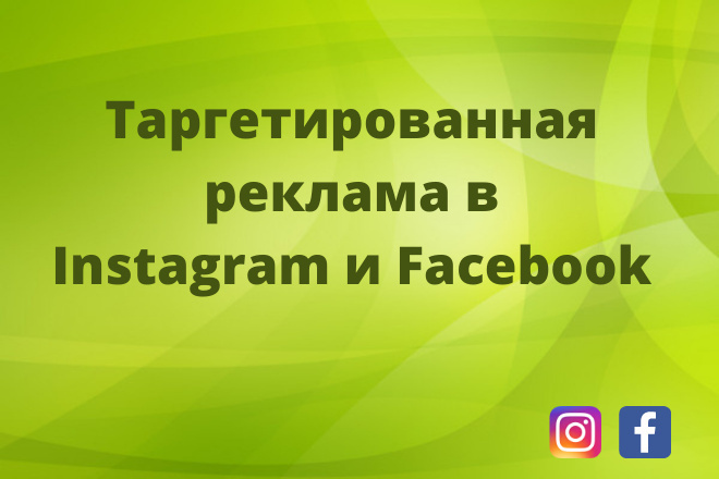 Настройка таргетированной рекламы в Facebook и Instagram