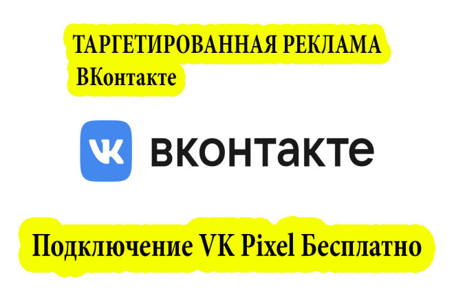 Настрою таргет в Вконтакте. Подключу бесплатно VK Pixel