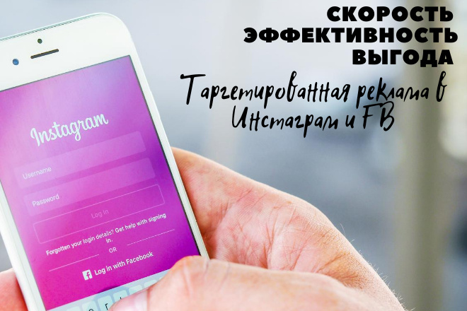 Настройка рекламы в Инстаграм и FB. Настройка, создание, ведение