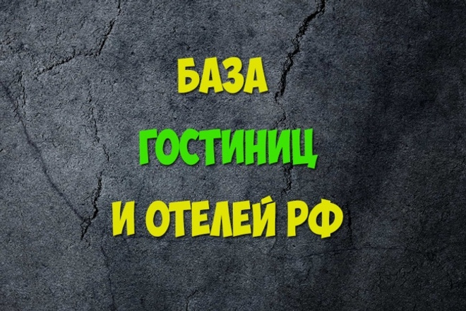 База контактов гостиниц, отелей, мотелей обновлено 2018 г