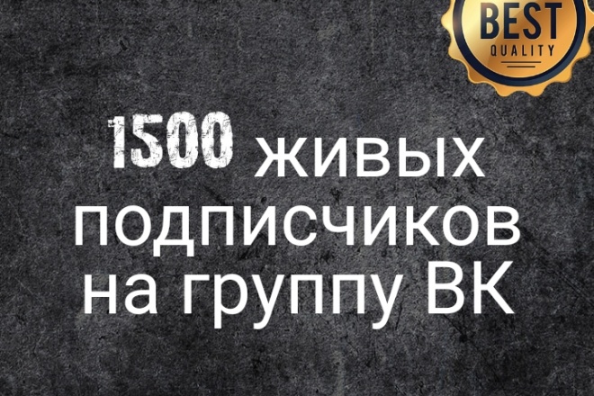 1500 живых подписчиков на группу ВК