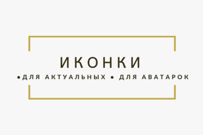 Сделаю креативные иконки для актуальных, аватарок