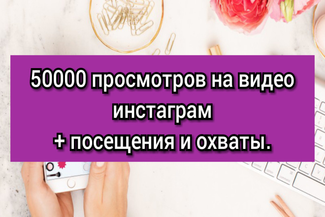 Добавлю 50000 просмотров на видео в инстаграм