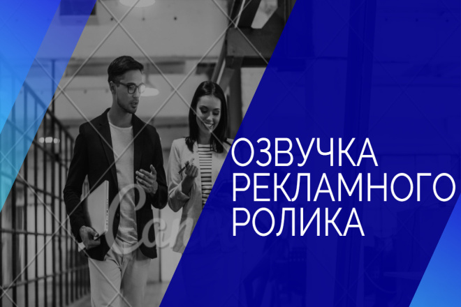 Озвучу ролик о вашей компании. Реклама, инструкция, автоответчик