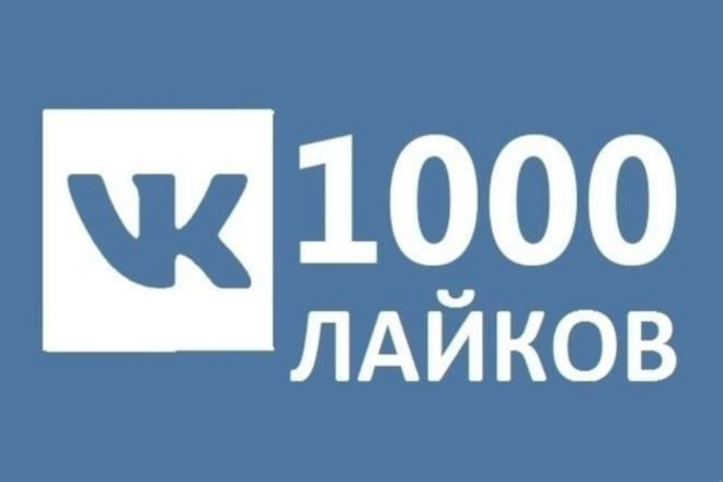 Лайки ВКонтакте