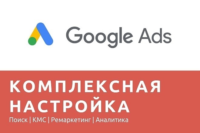 Создание и настройка рекламной кампании в Google Ads