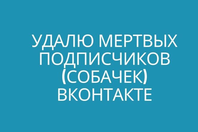 В ручную удалю мертвых подписчиков из группы ВКонтакте