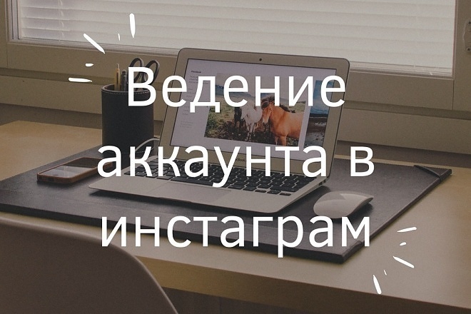 Ведение аккаунта в Instagram