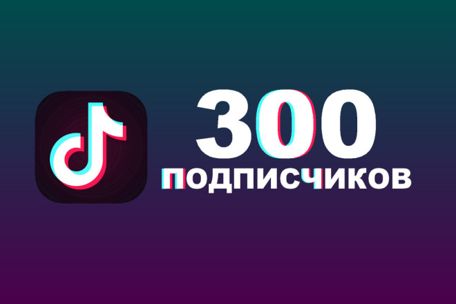 Живые русскоязычные 300 подписчики в тик ток и бонус