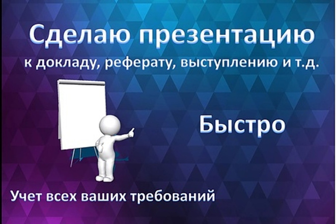 Помогу сделать презентацию