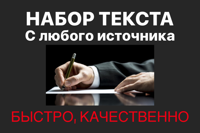 Набор текста