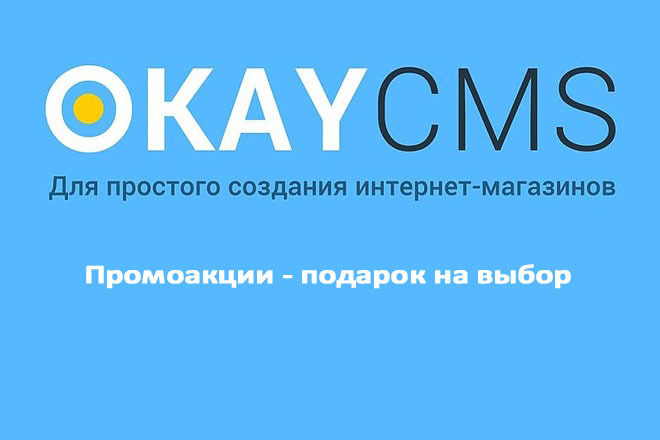 Создам Промоакции - подарок на выбор на Okay CMS