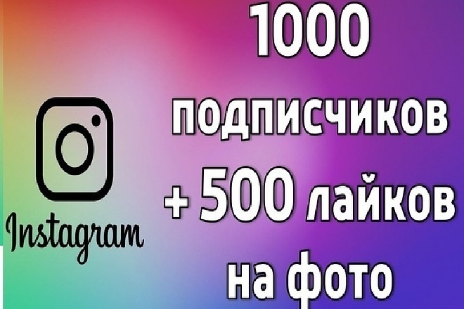 Продвижение в instagram 1000 подписчиков, 500 лайков