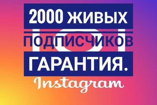 2000 ЖИВЫХ подписчиков