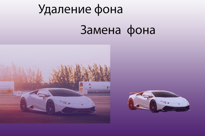 Удаление, замена заднего фона