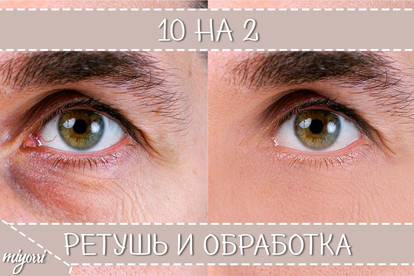 Фотомонтаж, фотобработка, ретушь любой сложности 10НА2